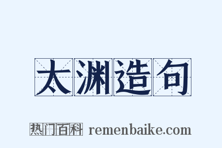 太渊造句是什么意思的图片